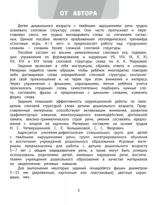 Логопедический тренажёр. Слоговые игры. 5—7 лет фото книги 2