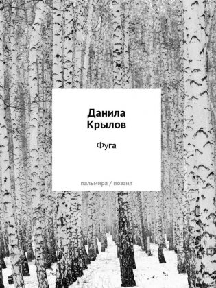 Фуга: стихи фото книги