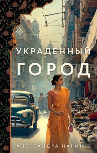 Украденный город фото книги