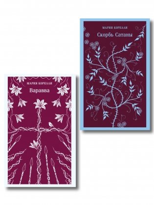 Две книги из религиозной трилогии Марии Корелли (комплект из 2 книг: Варавва и Скорбь сатаны) фото книги