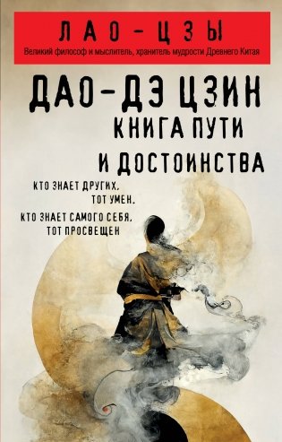 Дао-дэ цзин. Книга пути и достоинства фото книги