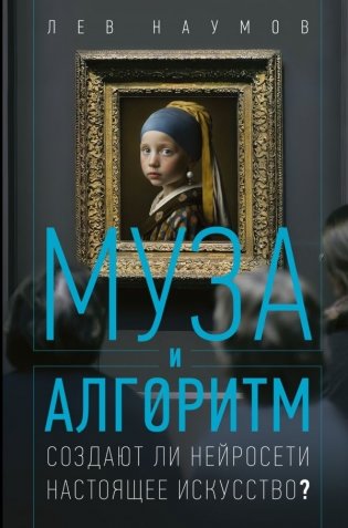 Муза и алгоритм. Создают ли нейросети настоящее искусство? фото книги