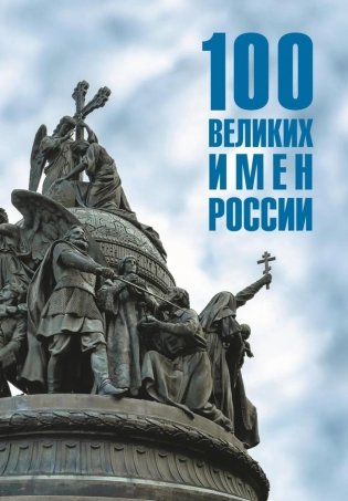 100 великих имен России фото книги