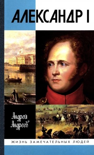 ЖЗЛ. Александр I фото книги