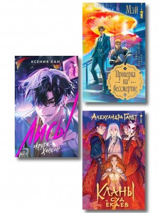 Азиатское фэнтези комплект "Лисы округа Хансон + Проверка на бессмертие + Кланы. Суд ёкаев" фото книги