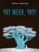 Чур меня, чур! фото книги маленькое 2