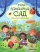 Твой домашний сад: книга идей и развлечений с наклейками фото книги маленькое 2