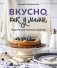 Вкусно, как у мамы. Рецепты для хороших девочек фото книги маленькое 2