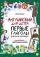 Английский для детей. Первые глаголы в играх и картинках фото книги маленькое 2