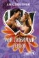 Мой любимый герцог фото книги маленькое 2
