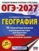ОГЭ-2027. География. 10 тренировочных вариантов экзаменационных работ для подготовки к основному государственному экзамену фото книги маленькое 2