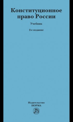 Конституционное право России. Учебник для бакалавров фото книги
