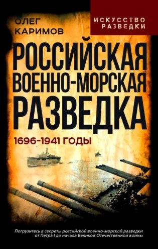 Российская военно-морская разведка. 1696-1941 годы фото книги