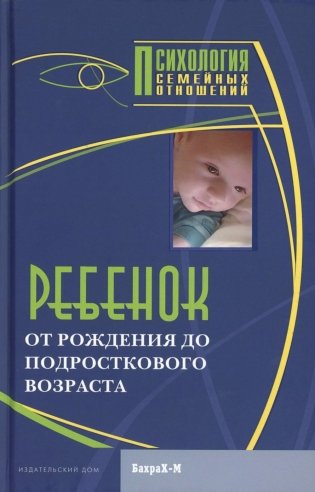 Ребенок. От рождения до подросткового возраста фото книги