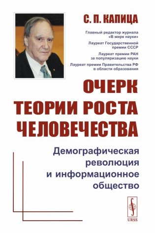 Очерк теории роста человечества: Демографическая революция и информационное общество фото книги