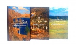 Паустовский К.Г. Собрание сочинений (комплект из 3-х книг) фото книги