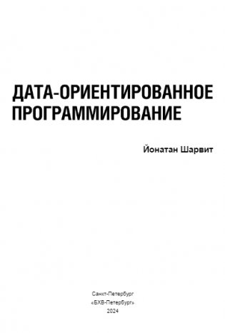 Дата-ориентированное программирование фото книги 3