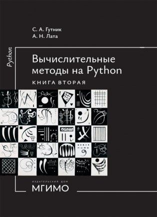 Вычислительные методы на Python: Учебное пособие: в 2 кн. Кн. 2 фото книги