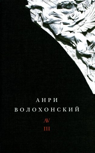 Волохонский А. Собрание произведений в 3 т. Т. 3: Переводы и комментарии. 2-е изд фото книги