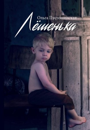 Лешенька фото книги