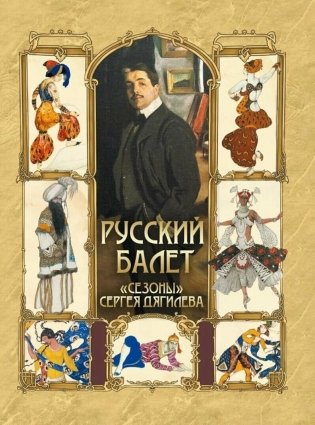 Русский балет. "Сезоны" Сергея Дягилева фото книги