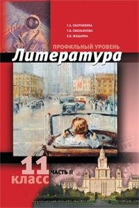 Литература. 11 класс. Часть 2. Профильный уровень фото книги
