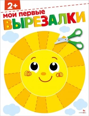 Мои первые вырезалки 2+ фото книги