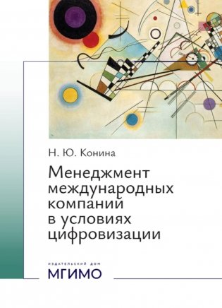 Менеджмент международных компаний в условиях цифровизации: Учебное пособие фото книги