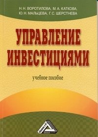 Управление инвестициями: Учебное пособие фото книги