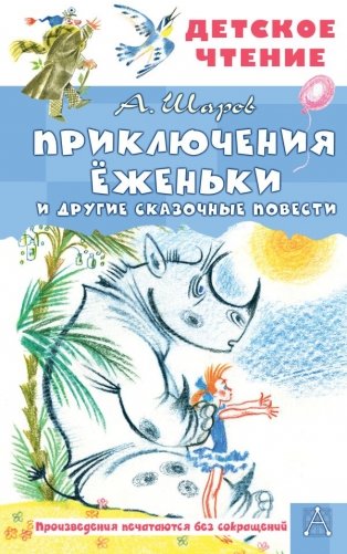 Приключения Ёженьки и другие сказочные повести фото книги