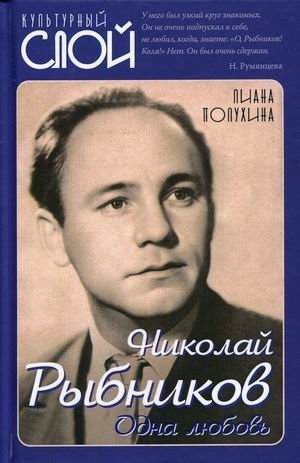 Николай Рыбников. Одна любовь фото книги