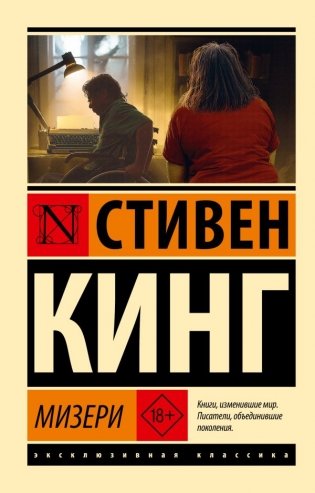 Мизери фото книги