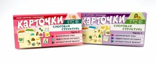 Комплект речевых карточек с рисунками. Слоговая структура: В 2-х ч.: Учебно-игровой комплект №14 (2 шт, для детей 4-7 лет) фото книги
