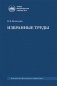 Избранные труды: книги, лекции, статьи фото книги маленькое 2