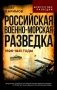 Российская военно-морская разведка. 1696-1941 годы фото книги маленькое 2