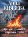 Хранительница царских тайн фото книги маленькое 2