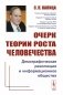 Очерк теории роста человечества: Демографическая революция и информационное общество фото книги маленькое 2