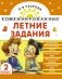 Комбинированные летние задания. 2 класс. Математика. Русский язык. Чтение. Окружающий мир. Английский язык фото книги маленькое 2