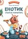 Енотик учится помогать. 4-е изд фото книги маленькое 2