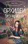 Орхидеи без правил. Шпаргалка-трекер по уходу за самыми красивыми и капризными цветами фото книги маленькое 2