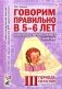 Говорим правильно в 5-6 лет. Конспекты фронтальных занятий 3 периода обучения в старшей логогруппе фото книги маленькое 2