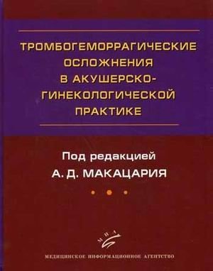 Тромбогеморрагические осложнения в акушерско-гинекологической практике. Руководство для врачей фото книги