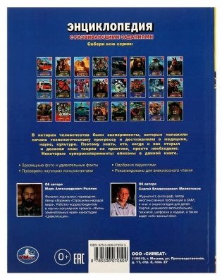 Опыты и суперэксперименты. Энциклопедия с развивающими заданиями фото книги 5