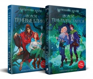 Шолох: 1 и 2 (комплект из двух книг: Шолох. Теневые блики + Шолох. Тень разрастается) фото книги