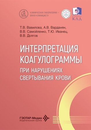 Интерпретация коагулограммы при нарушениях свертывания крови фото книги