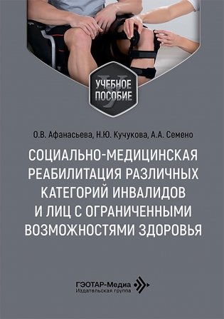 Социально-медицинская реабилитация различных категорий инвалидов и лиц с ограниченными возможностями здоровья: Учебное пособие фото книги
