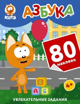 Котёнок Котэ. Азбука с наклейками фото книги