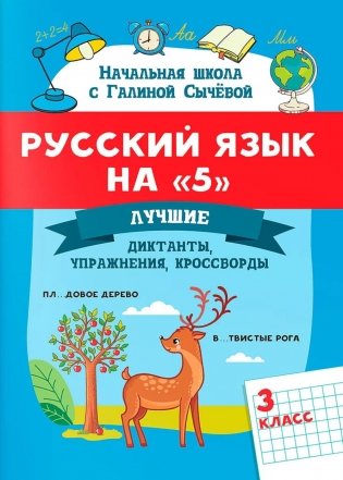 Русский язык на "5": лучшие диктанты, упражнения, кроссворды: 3 класс фото книги