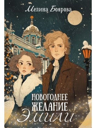 Новогоднее желание Эмили фото книги