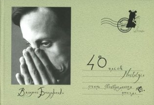 48 часов Nostalgie фото книги